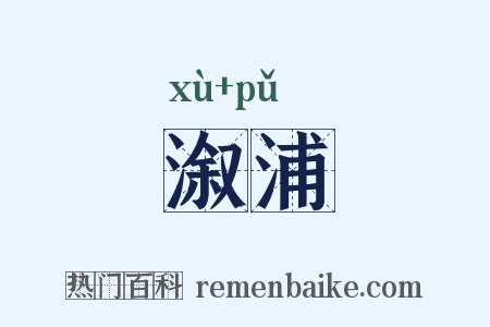 溆浦是什么意思的图片